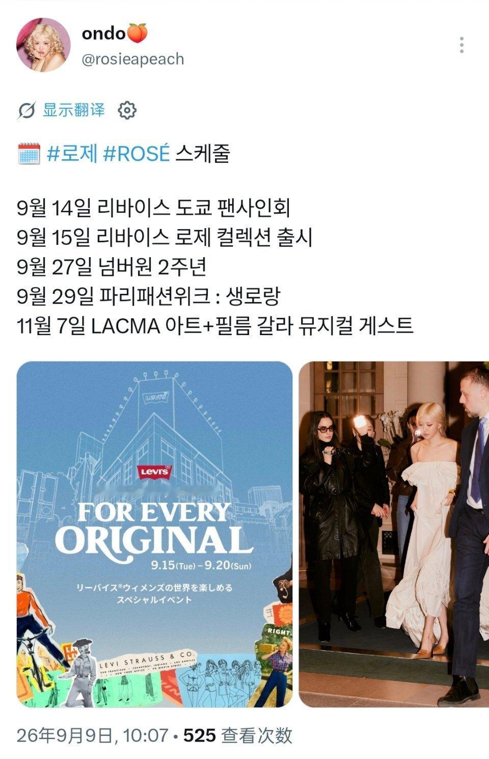 洋妞做的朴彩英最近几个月的已知行程，可以蹲蹲
 
行程表
 
 9月14日：Levi’s（李维斯）东京粉丝签名会
 9月15日：Levi’s × ROSÉ联名系列正式发售
 9月27日：Number One发行两周年（粉丝名公布两周年）
 9月29日：巴黎时装周 ‑ Saint Laurent（圣罗兰）大秀（北京时间9月30日凌晨三点）
 11月7日：L ​
