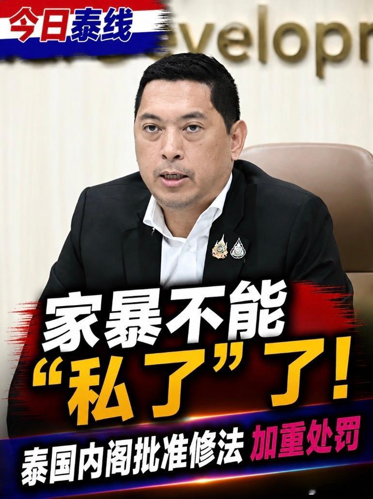 以后在泰国，家暴可能不是一句“我们和好了”就能翻篇。

8月25日，泰国内阁批准《家庭暴力受害者保护法》修正案草案，准备对实施近20年的旧法来一次大修。

其中最关键的一刀，就是拟把家庭暴力列为不能通过和解直接结案的犯罪。

为什么要这么改？因为现实里的“和解”，有时候真不一定叫和解。

今 ​