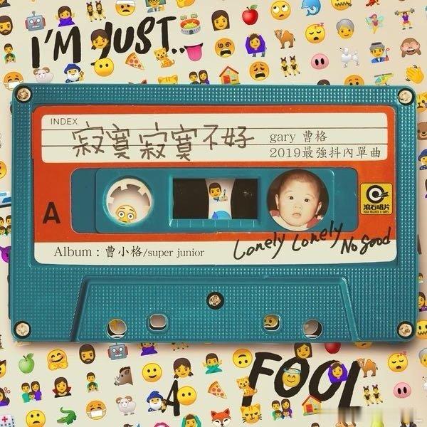 曹格《寂寞寂寞不好》 ​