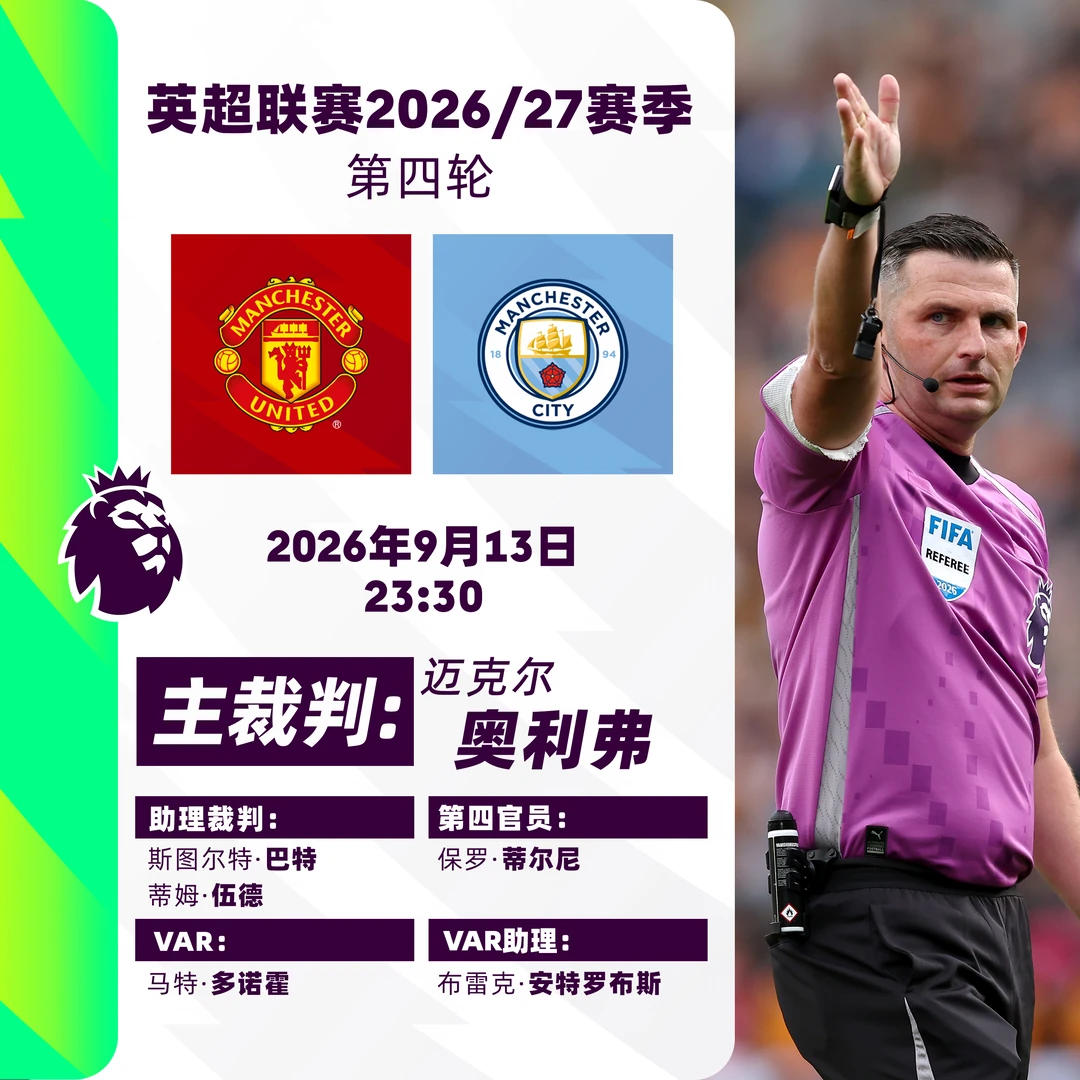 英超第4轮裁判、转播信息出炉📢