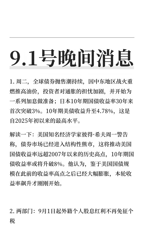 9.1号晚间消息
