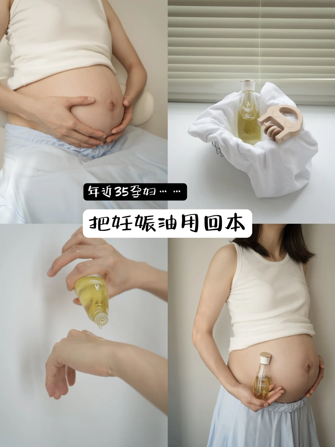 孕29周｜长胎不长纹，把妊娠油用回本！