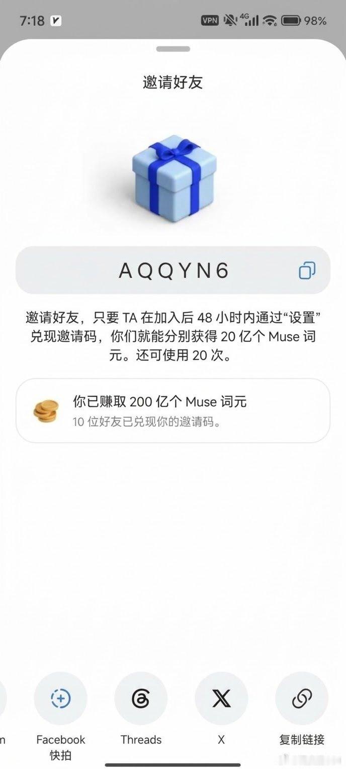 Muse邀请额度提升，双方20亿token！
双倍邀请码：AQQYN6
亲测有效，填写邀请码后，双方可获20亿token！#推特体 #muse #token #AI教程 #agent #邀请码 
邀请码：AQQYN6 ​