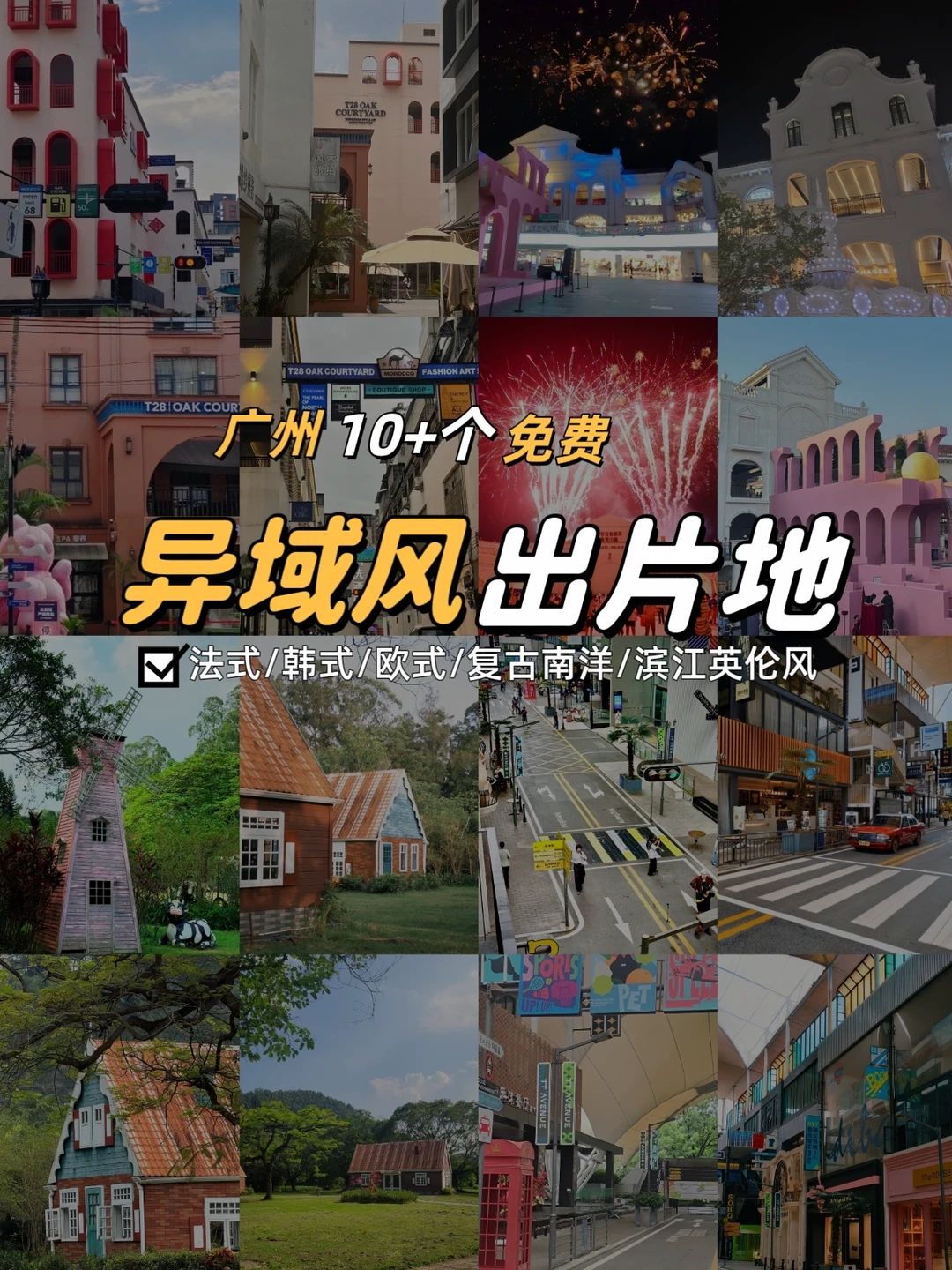广州10个异域风情街区🔥不出国环游世界