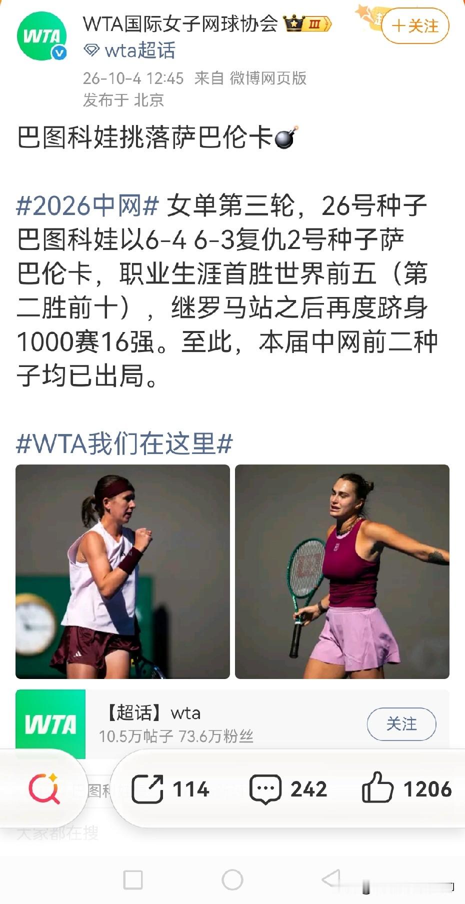 万万想不到，萨巴伦卡会被打败！

中网女单第三轮，捷克小将巴图科娃以6-4，6-3打败了二号种子萨巴伦卡。莱巴金娜昨天输了，原本是萨巴伦卡追分的大好机会，没想到她今天自己也输了！萨巴伦卡今天罕见的戴上了帽子，在她位于有阳光的场地时戴的。没想到也无济于事，难改失败的命运！

如果郑钦文能够抓住机会，在