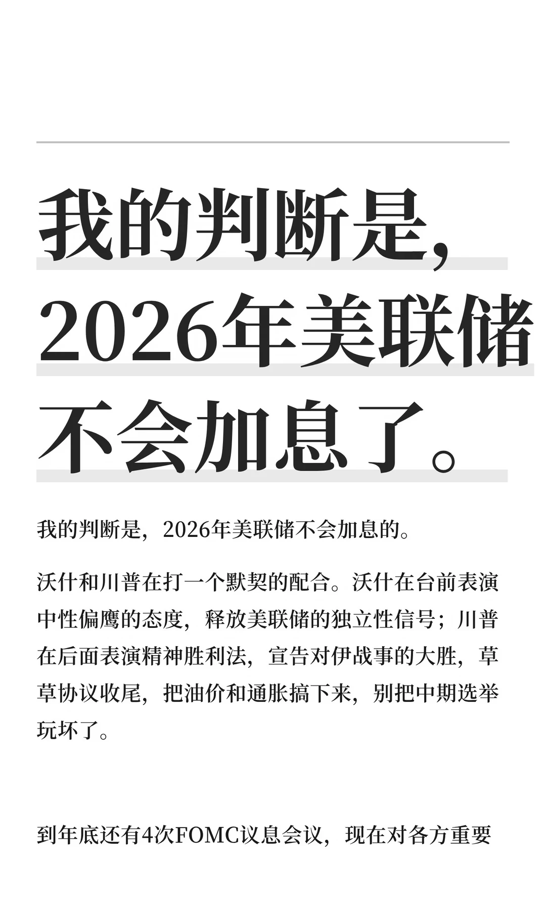 我的判断是，2026年美联储不会加息了