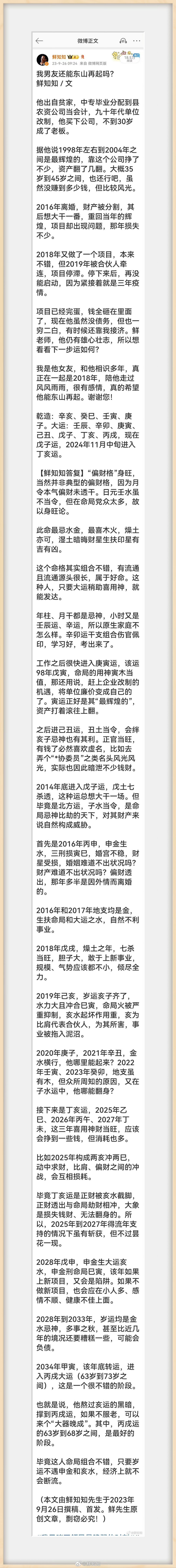 八字案例: 他曾经也辉煌过，但现在处于人生低谷，想问今后能否东山再起？ ​​​