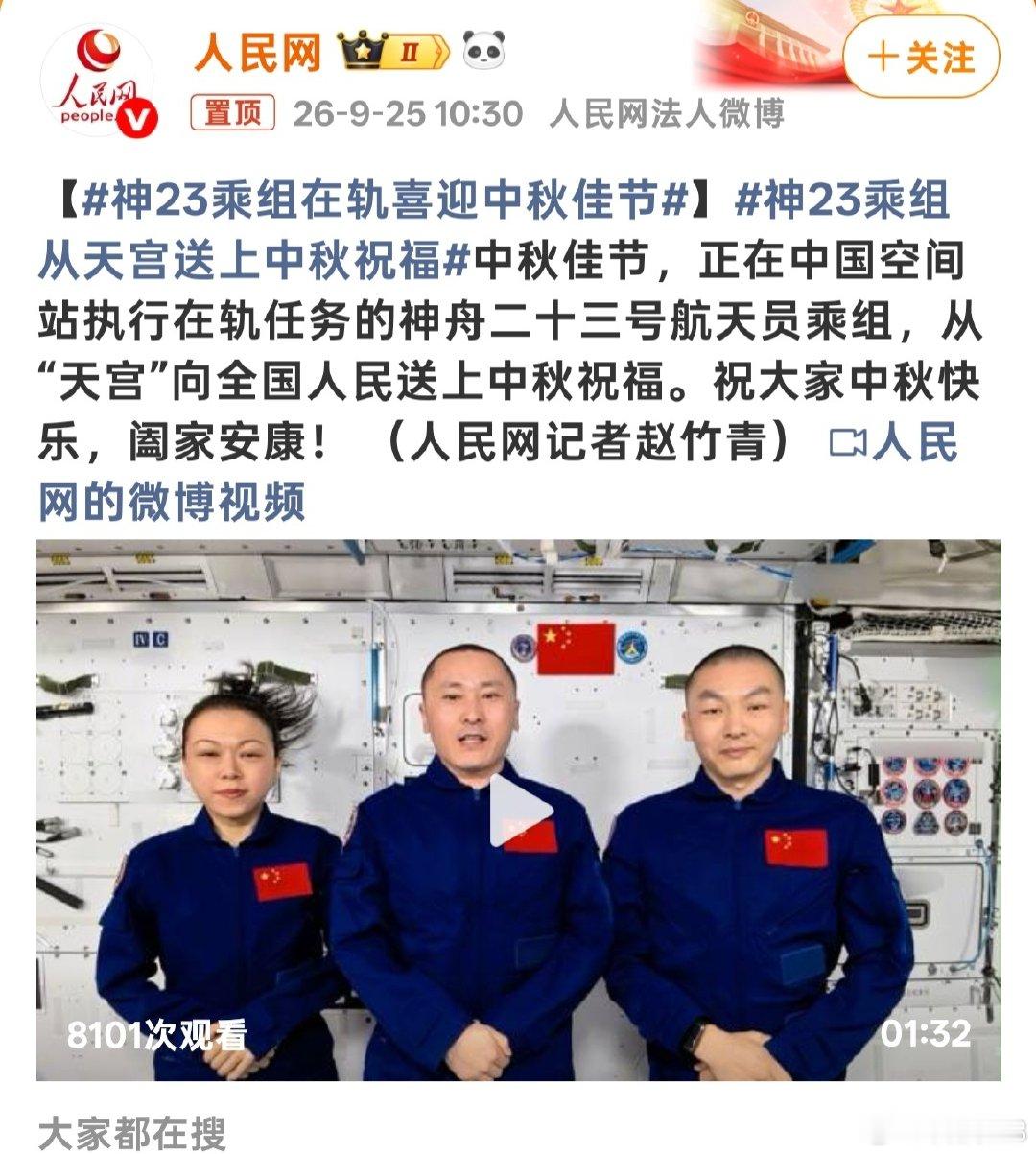 天宫传佳音，这才是中国式独有的浪漫
 
中秋月圆，万家团圆。此刻有一群特殊的人，身在距离地面数百公里之外的中国空间站。神舟二十三号航天员乘组，从浩瀚太空向祖国大地送来中秋的祝福。
 
在这里祝大家中秋快乐 阖家欢乐平安顺遂 ​