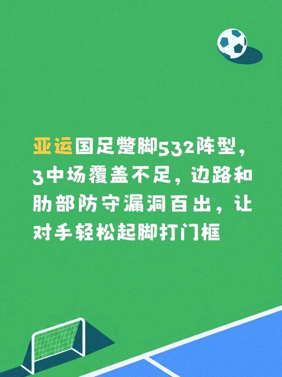 进攻没爆点防守真空，国足532阵型太蹩脚