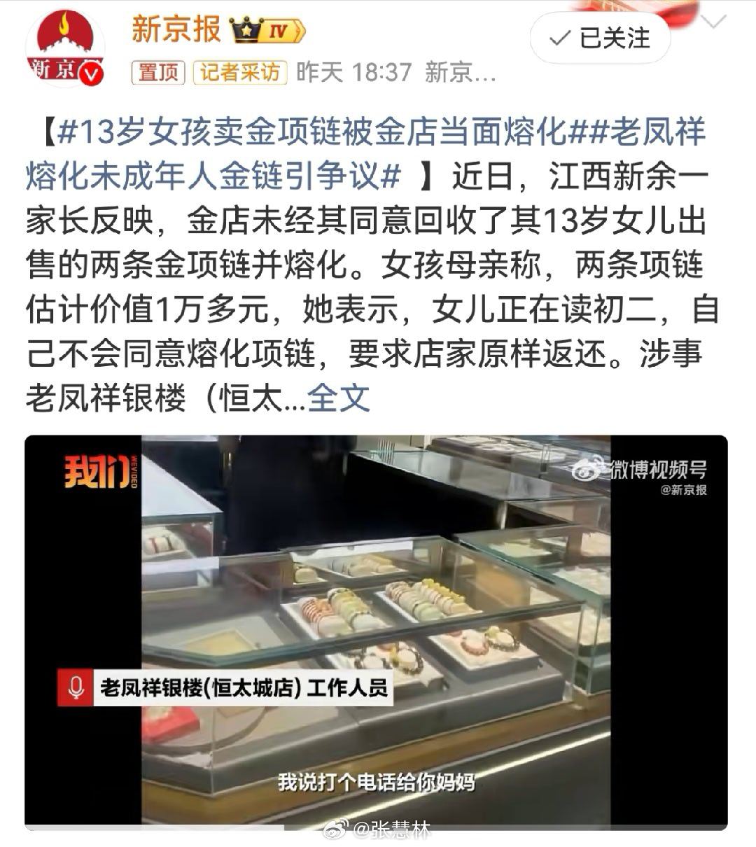 #13岁女孩卖金项链被金店当面熔化#未成年人买卖贵重物品，商家要谨慎。这起纠纷，商家有不可推卸的责任。老凤祥赔偿损失是跑不了的。#生活点滴# ​