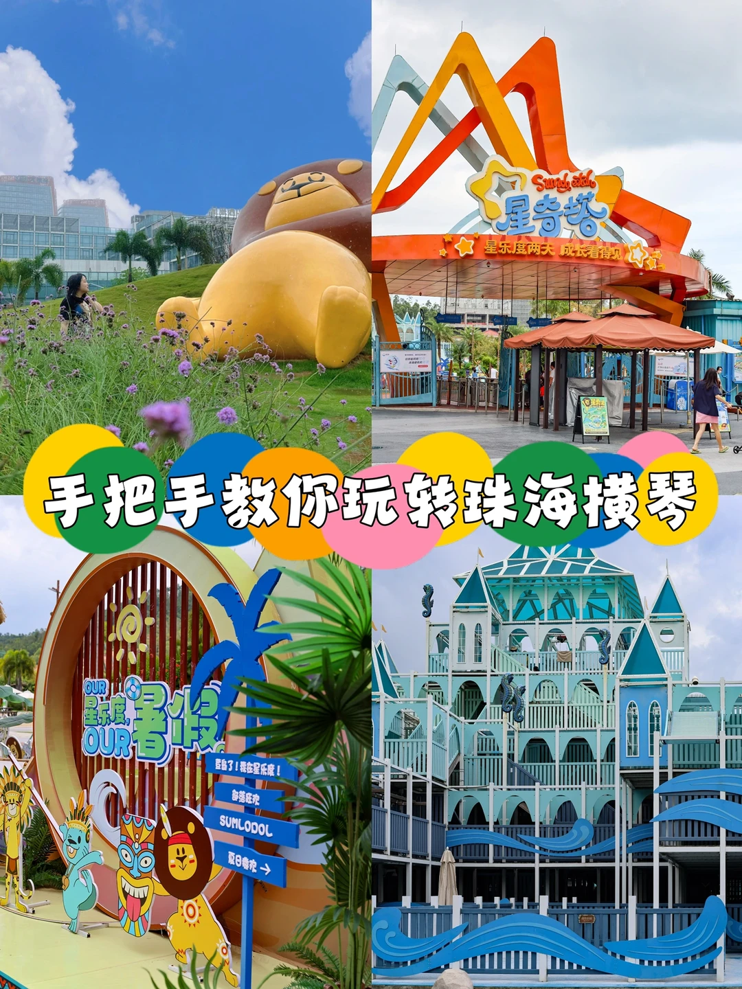 暑假亲子游必备｜手把手教你玩转珠海横琴