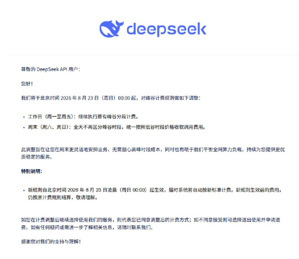 DeepSeek 官方计费页面显示，自 8 月 23 日 0 时起，API 峰谷计费规则迎来调整：周六、周日全天适用低谷费率，低谷费率为峰值费率的一半，相当于周末调用成本直接打五折。

工作日仍沿用原规则：北京时间 9:00–12:00 和 14:00–18:00 为高峰时段，其余时段按低谷计费。这次更新改变的是周末计费时段， ​