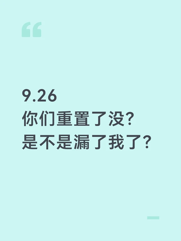 9.26
你们重置了没？
是不是漏了我了？#codex重置 #codex #OpenAI #Tibo #ai