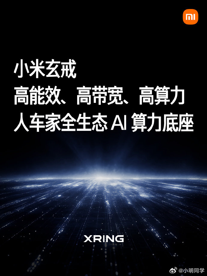 #小米玄戒O3发布# 小米玄戒技术沟通会正式亮相玄戒O3，是小米首款AI旗舰SoC，基于3nm工艺打造。
这款芯片会在9月份的小米Fold 18折叠屏首发。小米的芯片一路真的是一路荆棘，有今天的成绩着实不易。 ​