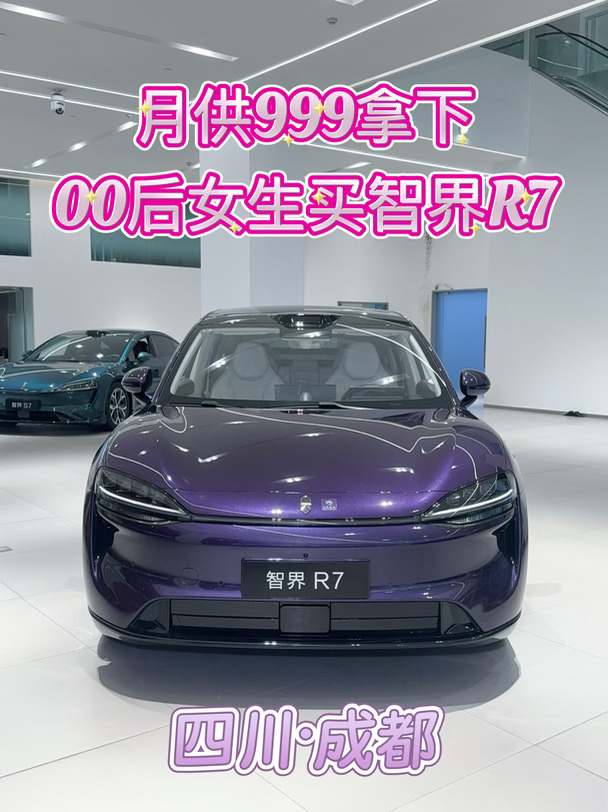智界R7提车啦💕00后女生月供999拿下