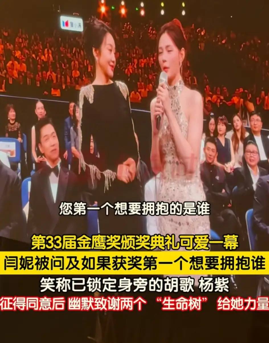 闫妮的情商真高，在金鹰奖上又微醺上了，在昨晚金鹰奖上，主持人问闫妮，如果你获奖了，你第一个想拥抱谁，她微醺了下，瞟一眼旁边胡歌杨紫，胡歌也很礼貌，回应了下，接着闫妮随意回答，那就上台发言呗，可主持人说，如果真的拥抱，和谁，闫妮说，胡歌和杨紫离我近，就抱他俩，我左右逢源。闫妮这一回答引大众欢笑，闫妮说