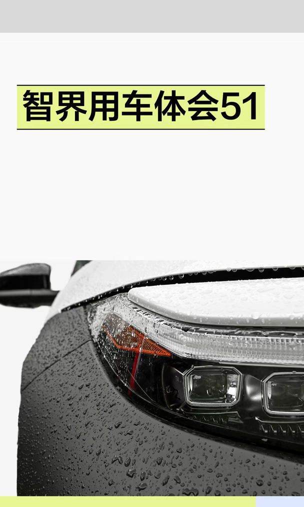 智界用车体会51