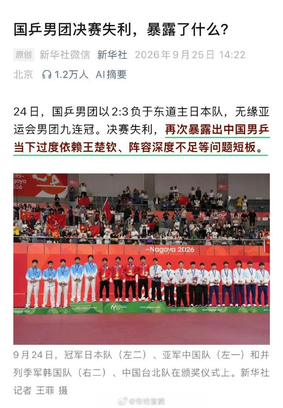 “国乒男团决赛失利，再次暴露出中国男乒当下过度依赖王楚钦、阵容深度不足等问题短板 。”
王哥还是太累了，能力越大责任越大，多补点精力吧。
#王楚钦说没有精力了# ​
