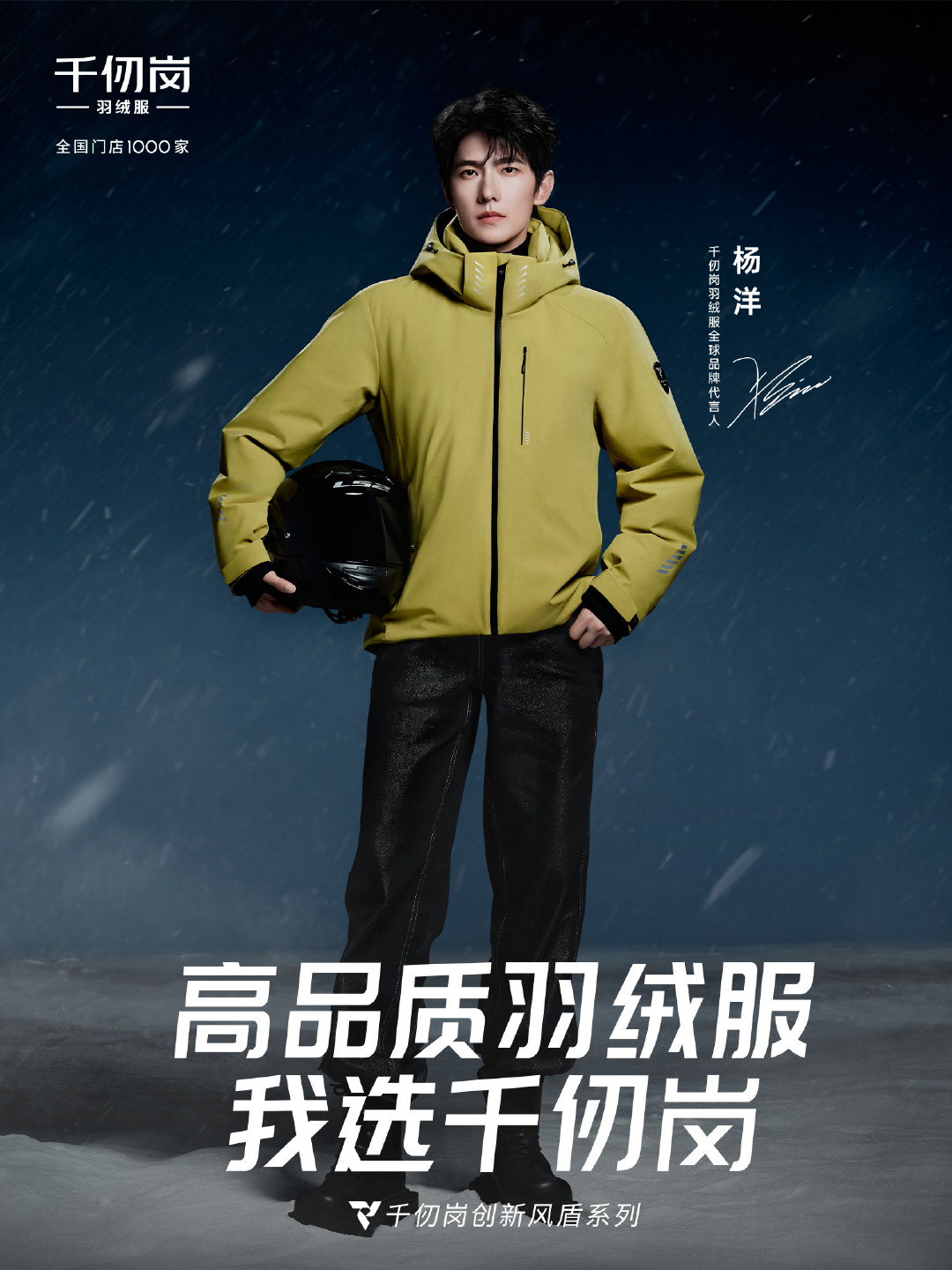 携手全球品牌代言人
演绎千仞岗风盾系列羽绒服
搭载创新五维防风系统 
以实力重新定义冬日御寒
风盾御风 无处钻风
直面风雪 从容不变
即刻get同款❄️
#杨洋千仞岗羽绒服全球品牌代言人# #杨洋# 
#千仞岗羽绒服# #高品质羽绒服我选千仞岗# 
#杨洋同款羽绒服# ​