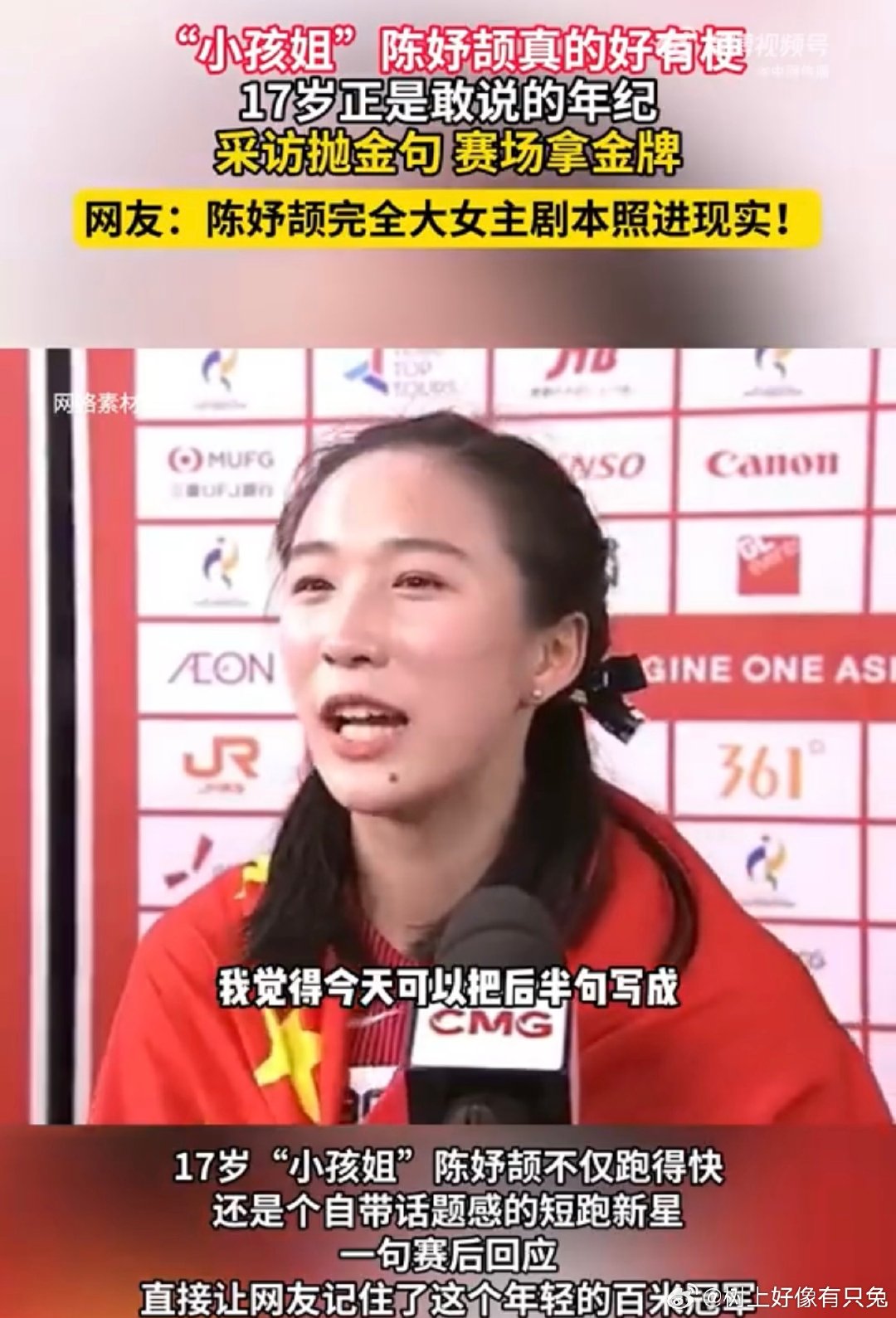 #陈妤颉真的好有梗##小孩姐陈妤颉大女主剧本照进现实#小孩姐陈妤颉又有梗又能跑，场外松弛可爱，一踏上跑道就气场全开。一路不断刷新成绩，少年小将逆风成长，大女主剧本照进赛场。 ​