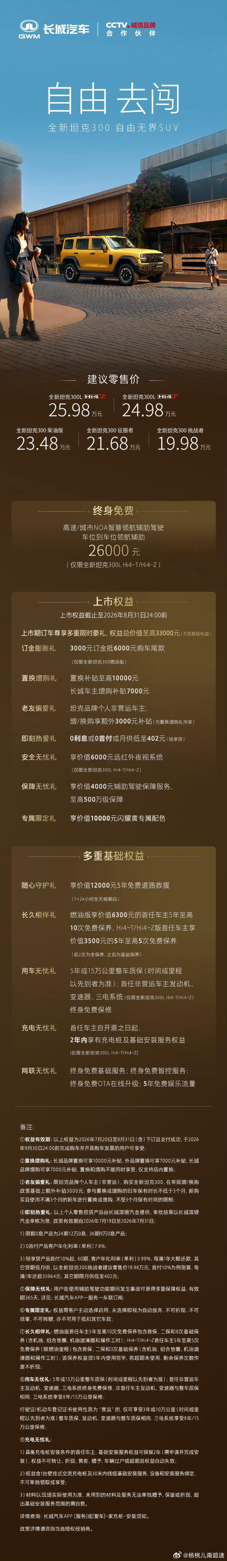 全新坦克300L上市5款车型，售价区间19.98-25.98万元。这次...
