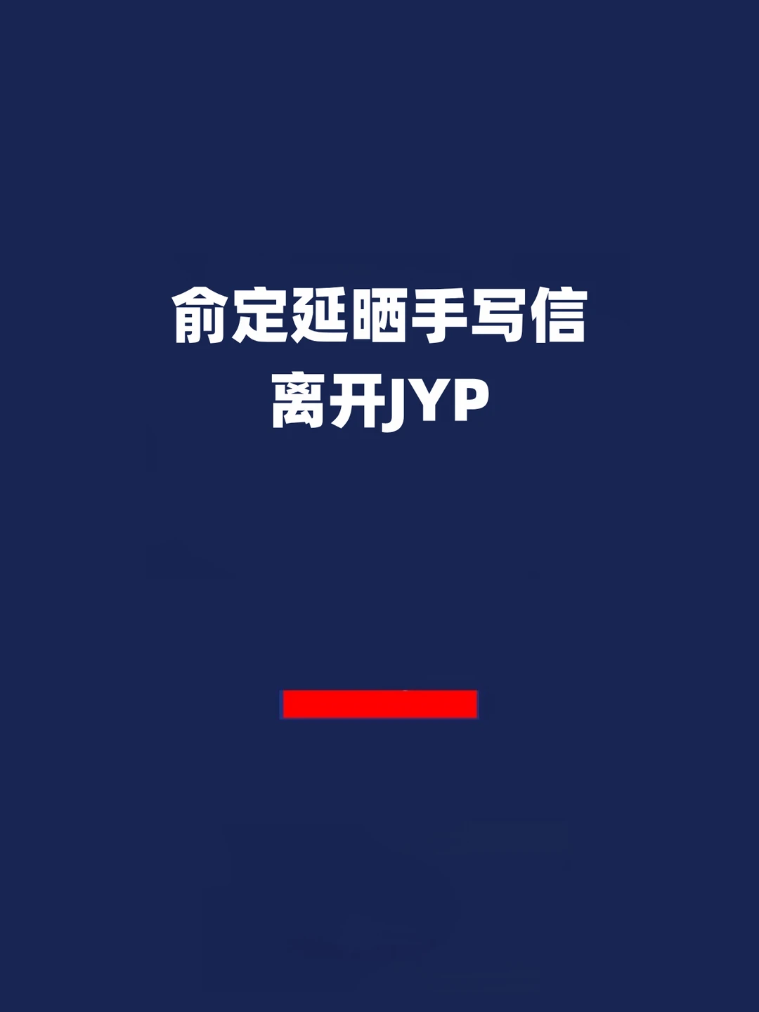 报！俞定延晒手写信：离开JYP！