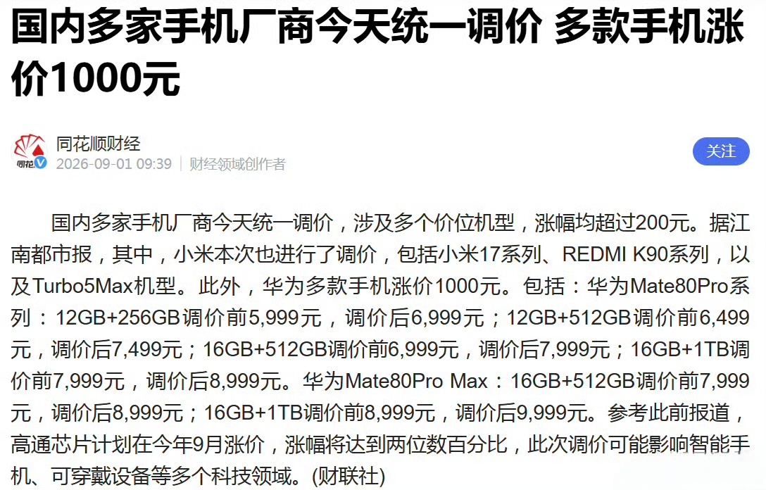 此前，高通宣布将芯片价格提高两位数。
高通早在七月就宣布了即将到来的涨价，让客户知晓9月1日之后发货的芯片价格将会上涨。高通表示，公司无法继续吸收不断增加的供应商成本。高通CEO安蒙表示：“我们只是在转嫁我们所面临的大幅成本增长。”

安蒙在七月份还表示，高通预计其从苹果获得的收入将比此 ​