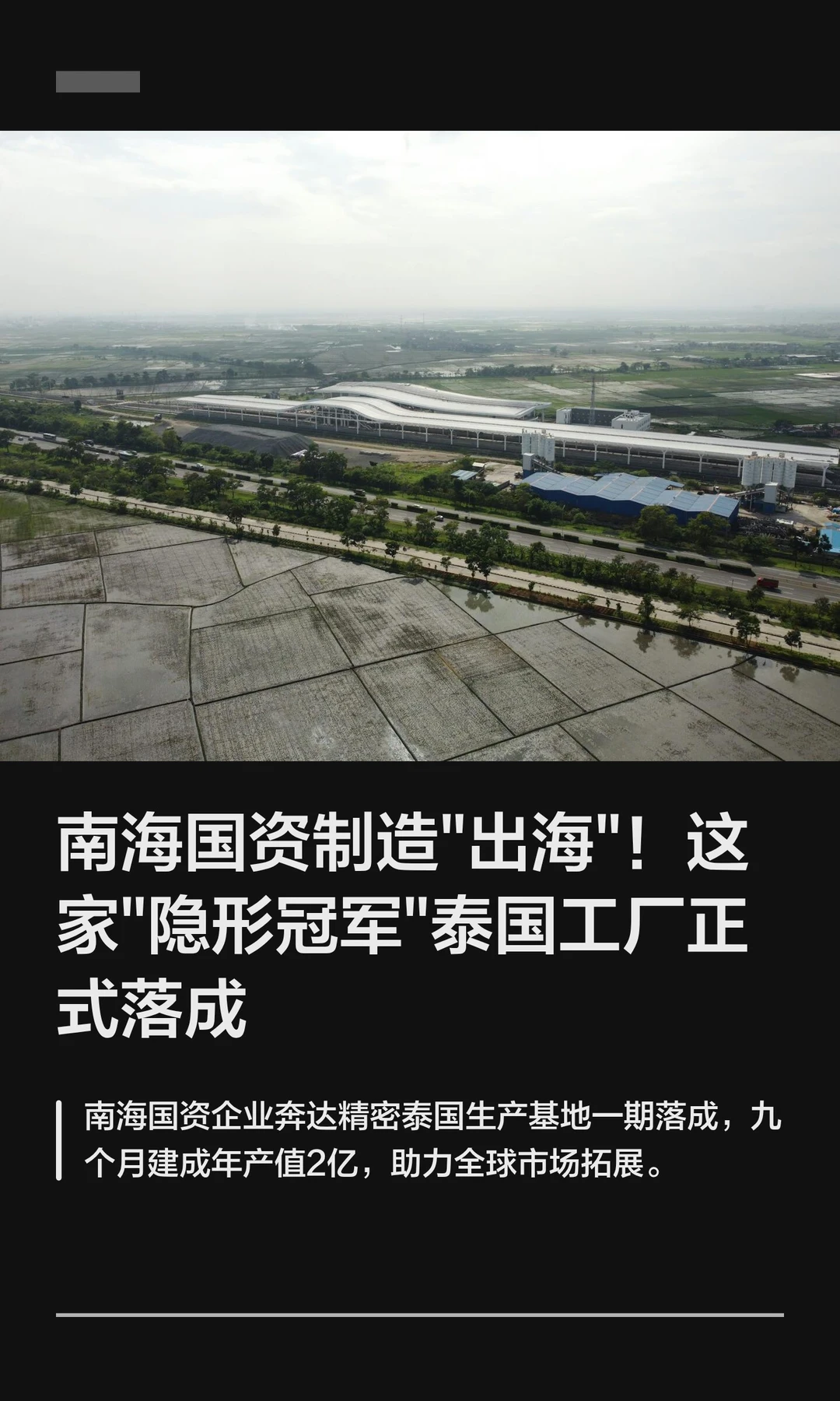 佛山南海一国资企业泰国工厂正式落成