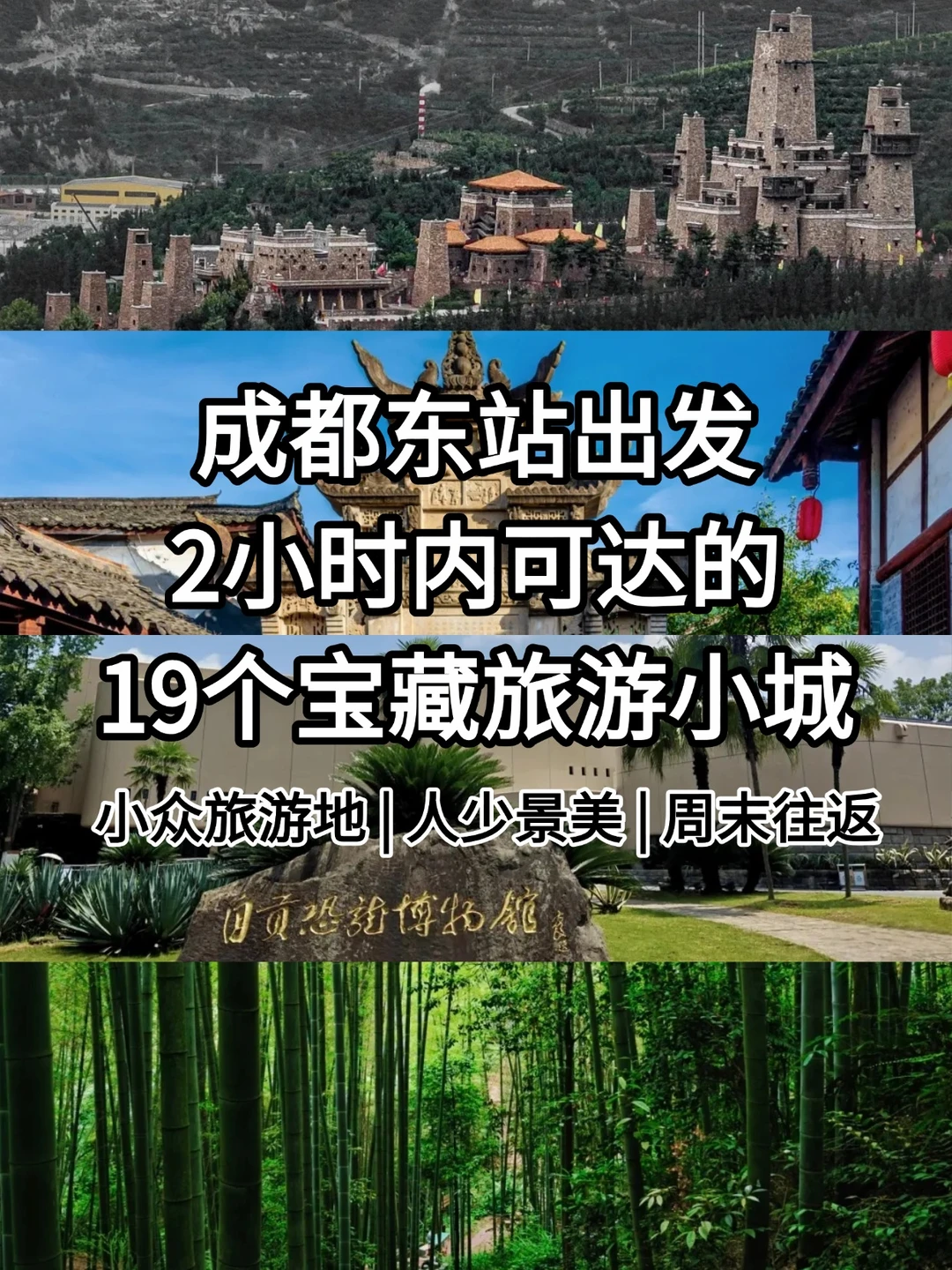 成都东站出发！2小时内可达的19个宝藏城市