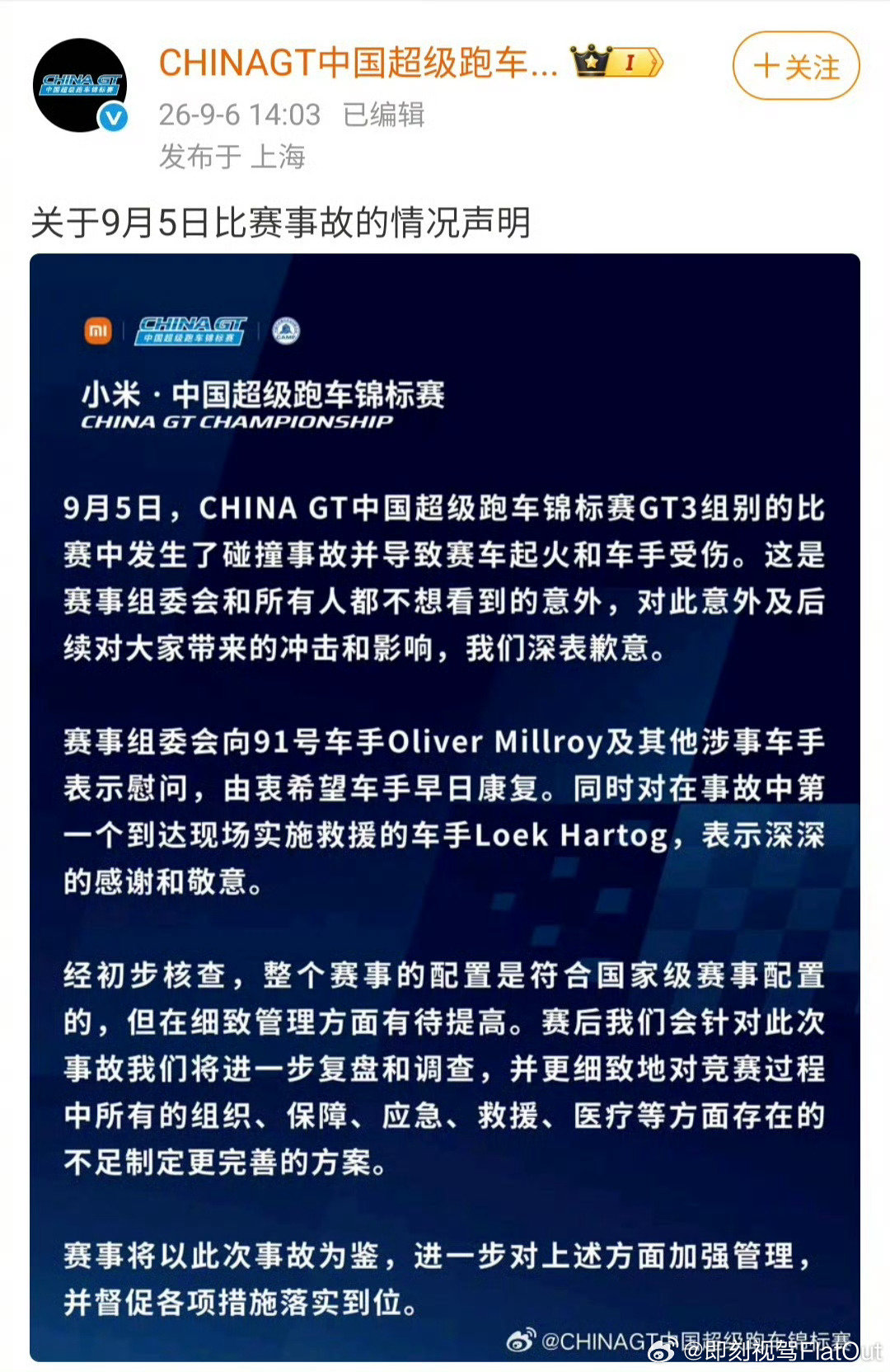 #ChinaGT致歉声明#
主要是9月5日正赛发生碰撞起火
车手受困座舱，过路车手冒险施救
组委会承认硬件达标但现场管理、应急处置存在短板
所以将全面复盘救援医疗体系并落实整改
这事跟王一博85号赛车被撞退赛没关联
属于另一起赛道事故
目前仍处于仲裁调查阶段
等待后续官方责任公告 ​