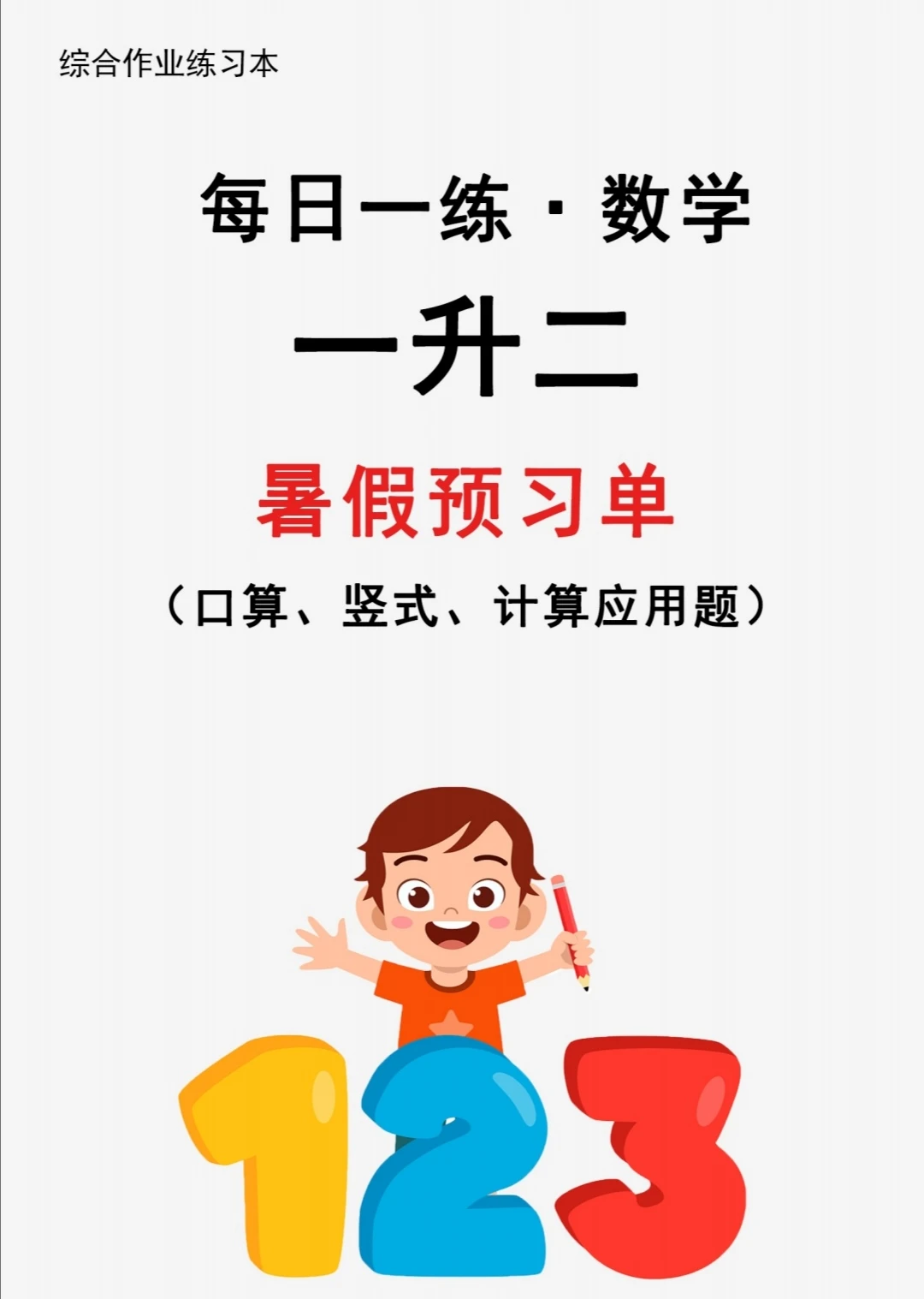 暑假每日一练 一升二 （上）