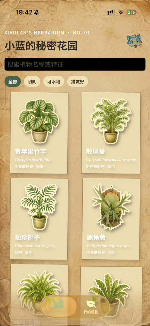 用codex给自己搓了一个养花app。
可以看植物图鉴，里面记录了怎么浇水，怎么施肥，需要怎样的光照，对猫咪是否有毒，还有养护方法。可以加入到"我的植物"之中。最好用的是浇水日历，每个植物有自己单独的浇水日历，可以check今日是否浇水并且记录。还有下次推荐的浇水区间。 ​