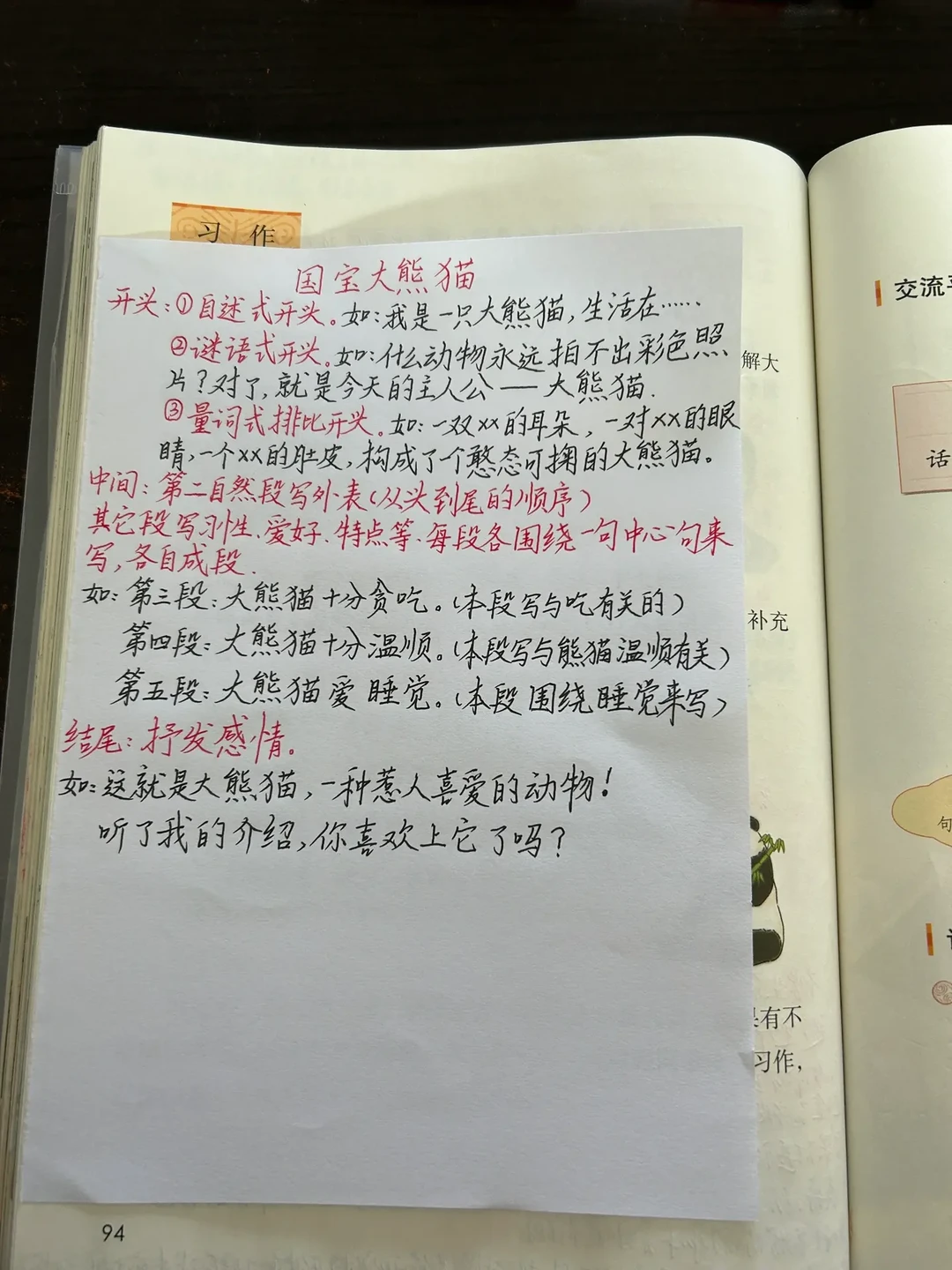 三下语文备课 第七单元习作《国宝大熊猫》