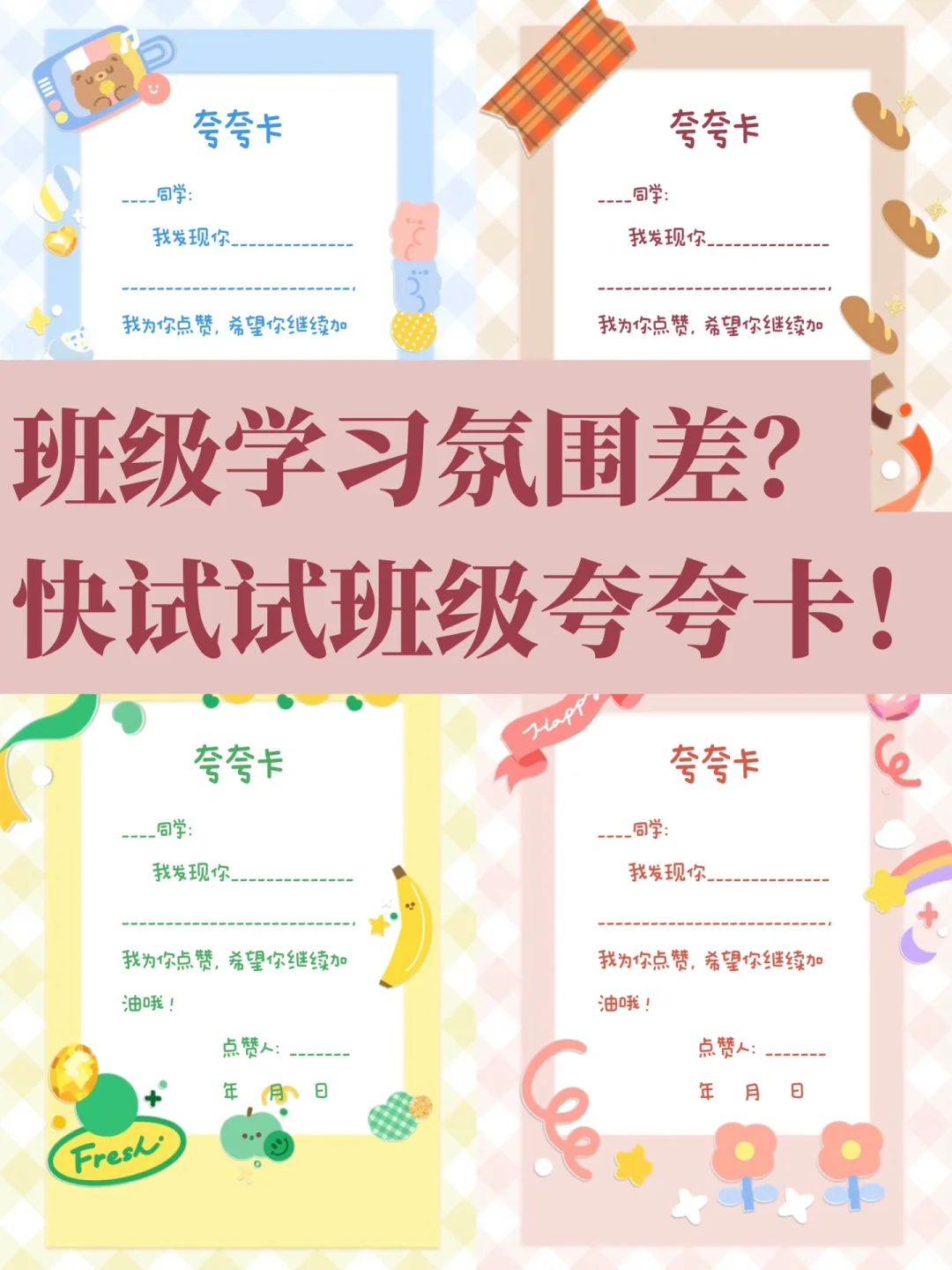 👩🏻‍🏫教师必备|学生超爱的夸夸卡！