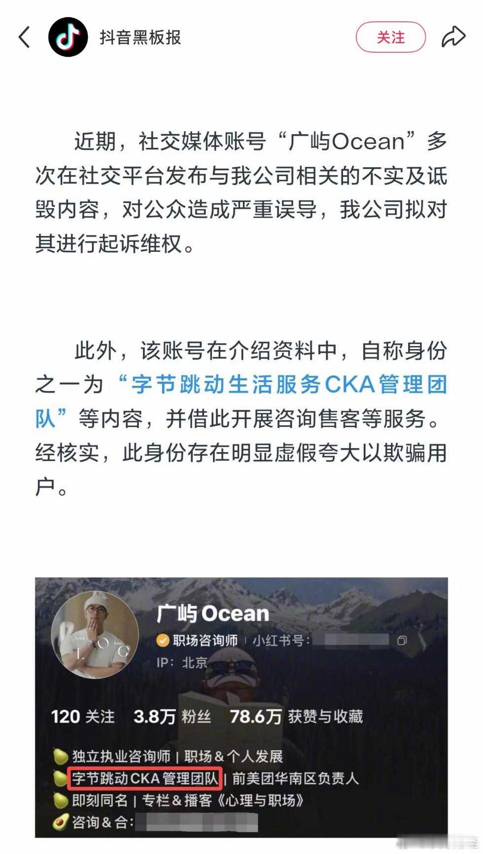 【#抖音辟谣账号自称字节负责人引流#】9月11日，针对社交媒体账号“广屿Ocean”虚构公司员工身份、多次发布不实信息并开展付费咨询引流一事，抖音黑板报官方作出说明。

声明指出，该账号曾以“广屿Ocean的笔记本”为名在社交平台进行虚假宣传，自称“前字节跳动广东生服CKA负责人”，被举报后又将身份 ​