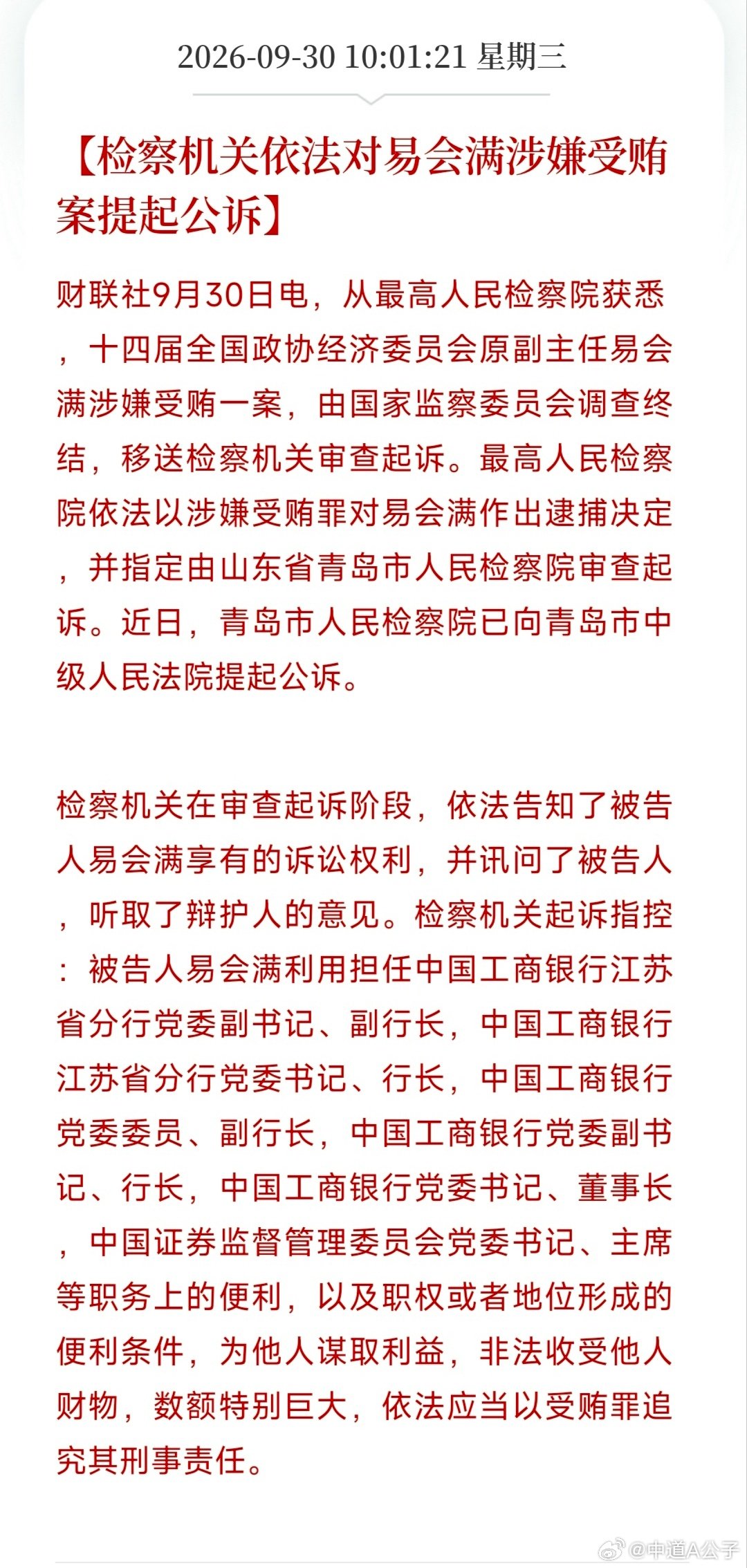 #易会满被逮捕#【检察机关依法对易会满涉嫌受贿案提起公诉】数额特别巨大这几个词很少用到！少说得几百个亿了吧😓😓😓 #股民  #股民交流 ​