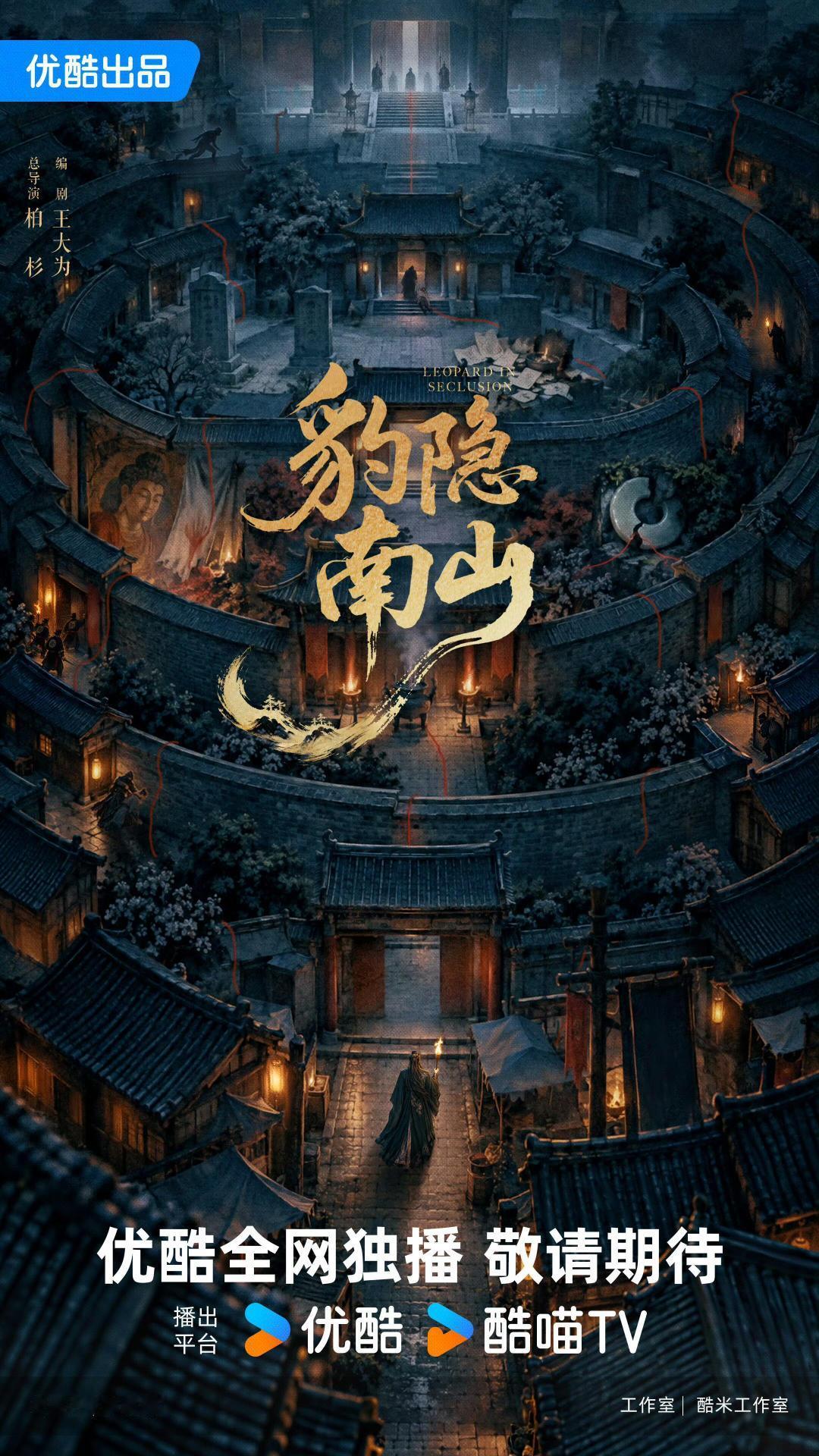 龚俊《豹隐南山》官宣！饰演隐忍蛰伏的闻玦，古装悬疑权谋大戏，优酷2027片单重磅上新 ​