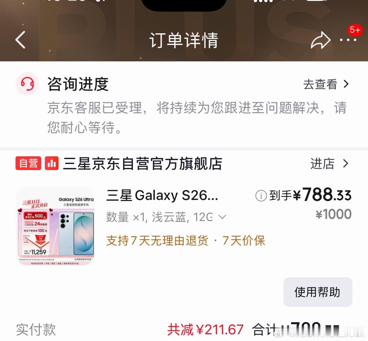 昨晚我在三星旗舰店直播间购买的s26ultra，发现突然变价且上面显示的是平台补贴，原本在直播间我是想买zfold系列的，发现这个变价为 1000 元的时候我就直接点进去抢购了，本以为是双十一福利，抢购完之后我还有一些不敢相信，结果这个三星今天就不认了， ​