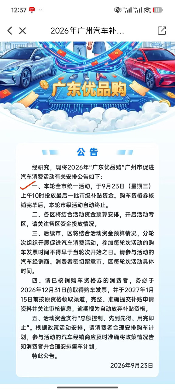广州市首购补贴即将截止