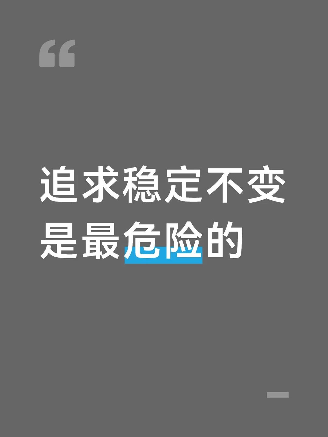 追求稳定不变是最危险的