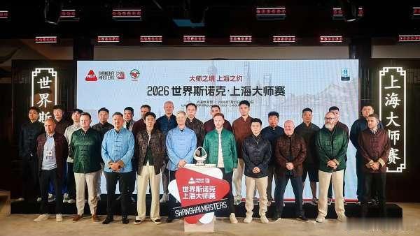 2026上海大师赛  丁俊晖 奥沙利文顺利晋级 周跃龙爆冷淘汰塞尔比 ...