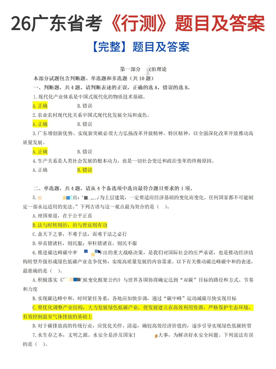 【完整】26广东省考《行测》题目及答案！