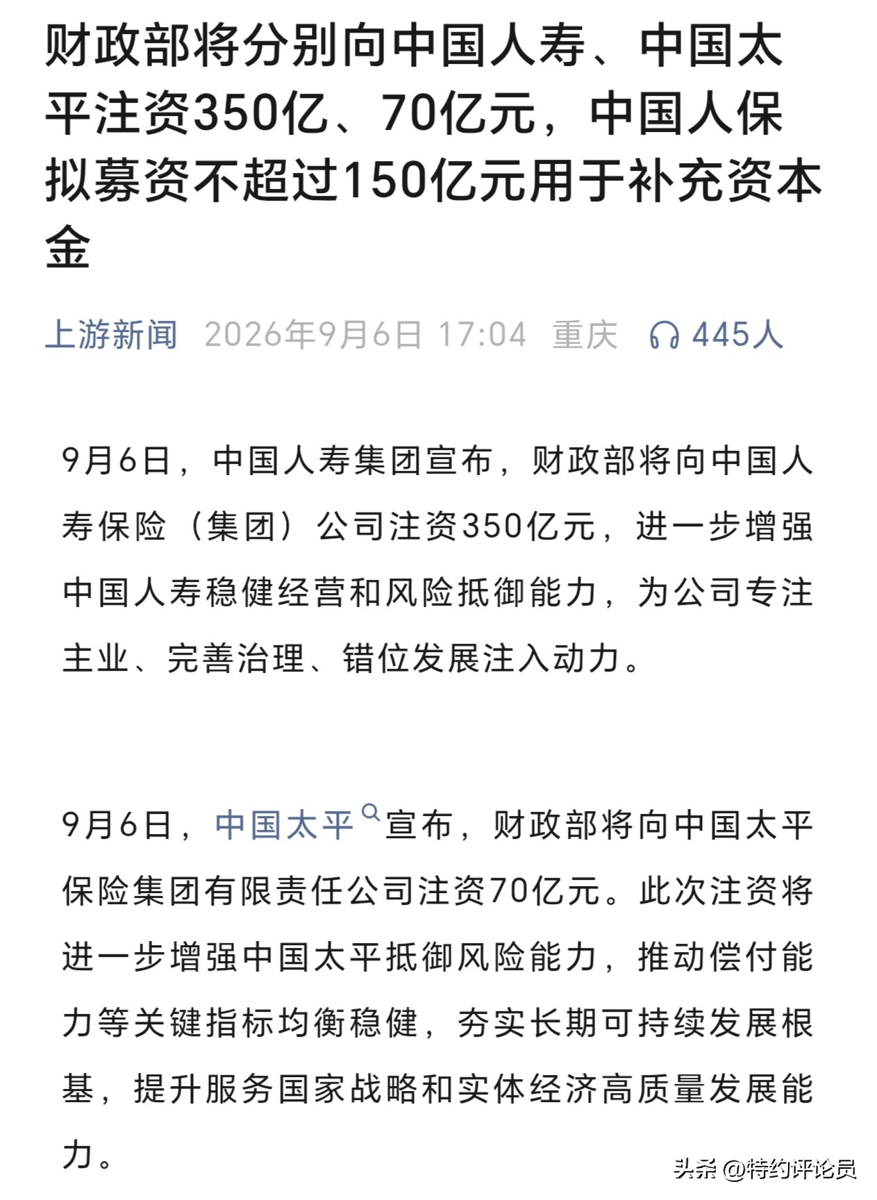 中国人寿、中国太平、中国人保怎么那么缺钱？还需财政部注资？
2026年9月6日，财政部向中国人寿注资350亿元、向中国太平注资70亿元（中国人保同日通过定增获不超150亿元），三家合计获570亿元资本补充。

这次注资并非是因为险企出现危机而进行的“救助”，而是一次前瞻性的预防资本补充。核心原因主要