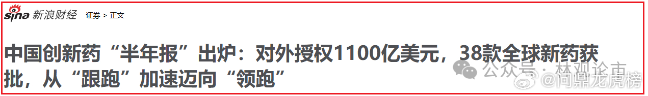暴增49600%！创新药赛道，中报业绩大增的10家公司！

创新药中的重大技术突破，让主力盯上了这条黄金赛道！

默沙东与Moderna的mRNA癌症疫苗Ⅲ期达主要终点，Moderna收涨177%。mRNA链迎来“第二次价值觉醒”，资金正在医药产业链上疯狂抢筹！

回看国内，上半年国内创新药对外授权81笔、交易总额约1100 ​