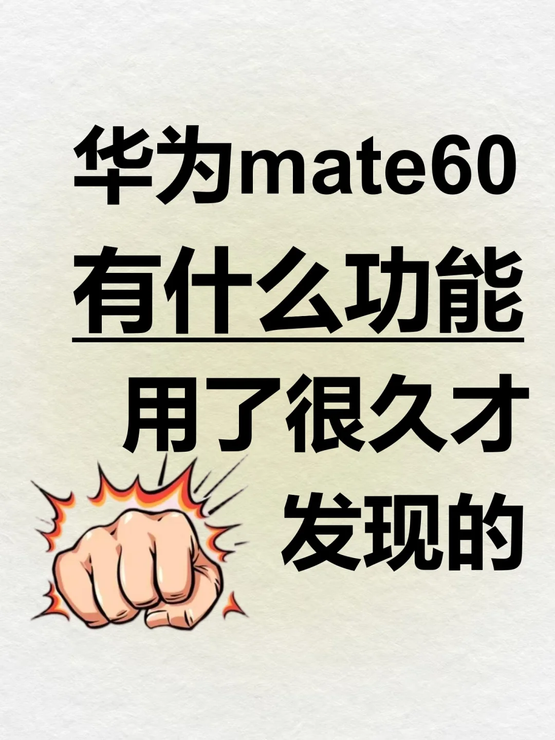 华为mate60有什么功能用了很久才发现的❗️