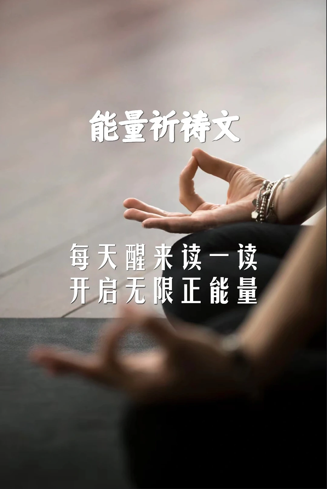 能量祈祷文｜星期一：接受自己的祈祷