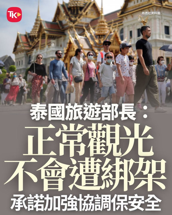 泰旅游部长：正常观光不会遭绑架