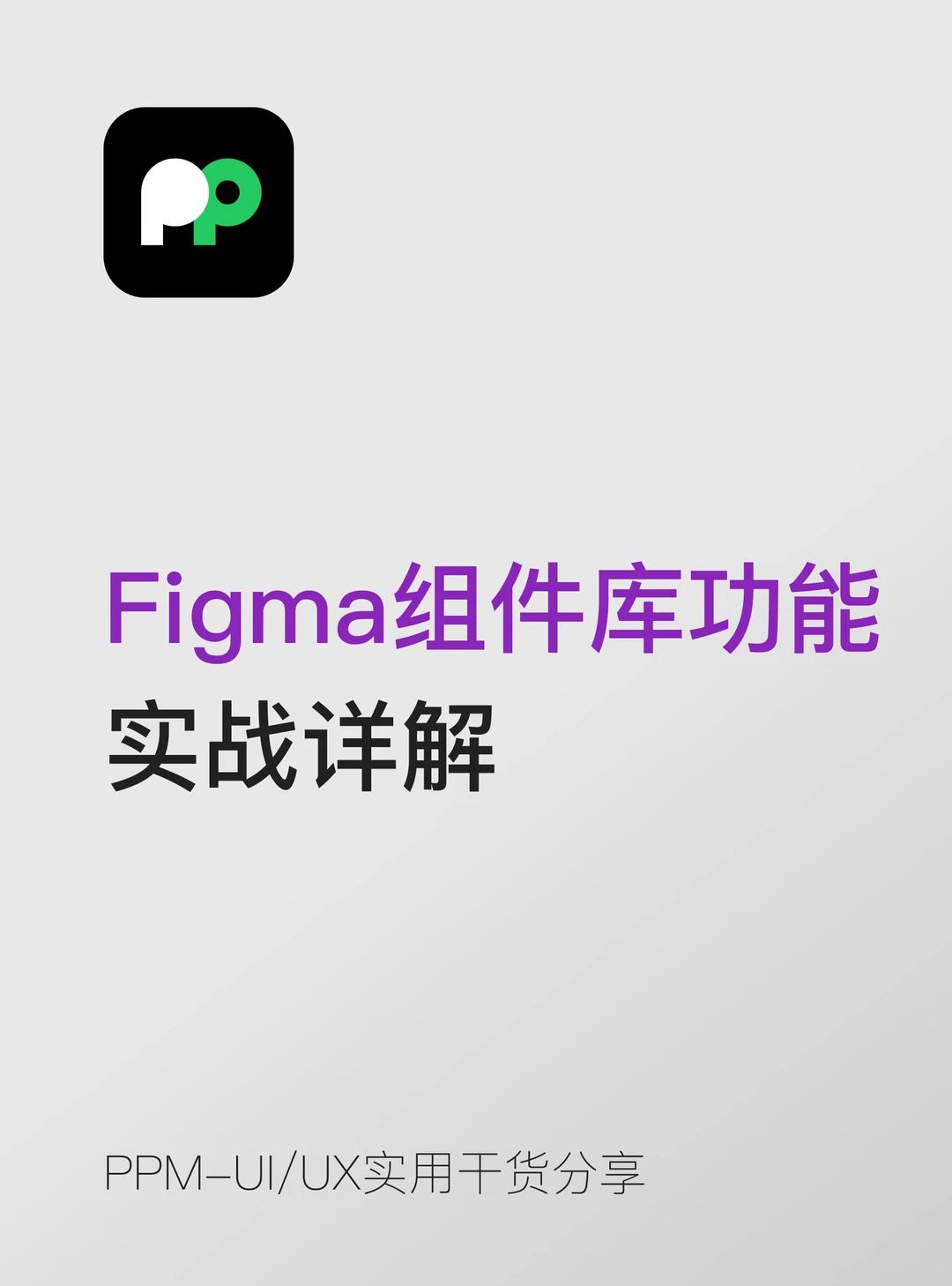 Figma组件库核心功能实战详解📚