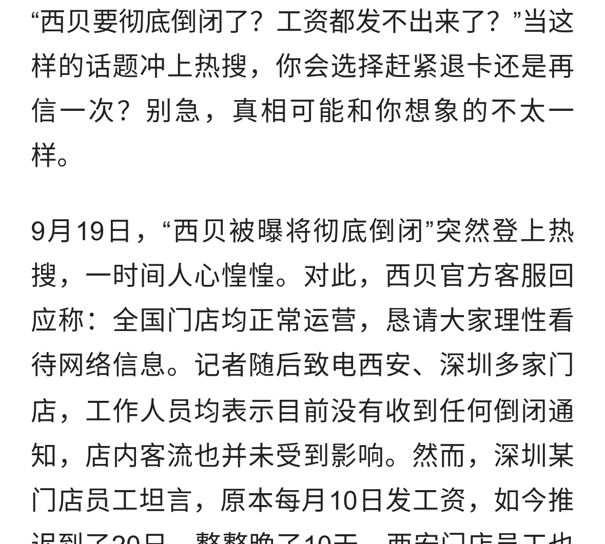 官方辟谣倒闭，工资却推迟发放！西贝这场风波，真相到底是什么？