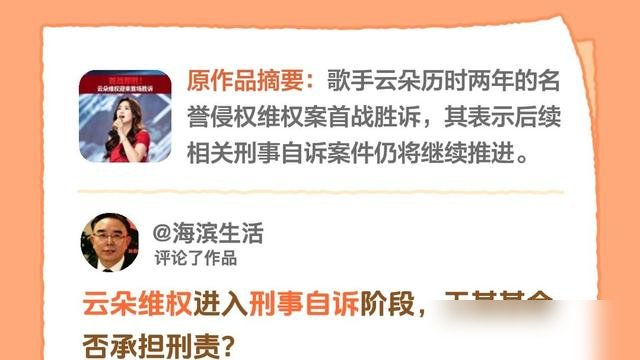 刚打赢官司，转头就把人往刑事上送，谢博士这手是真狠。
民事判决已经生效，王某某赔钱认栽。但云朵这边压根没打算收手，刑事自诉程序正加急推进。一旦诽谤罪坐实，留案底，影响三代政审。
那边厢，云朵该发专辑发专辑，《云絮低语》十首歌，羌族文化加家国情怀，排面拉满。江阴见面会照开，直播六周年庆照办，一首《